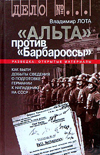 обложка книги ''Альта'' против ''Барбароссы''
