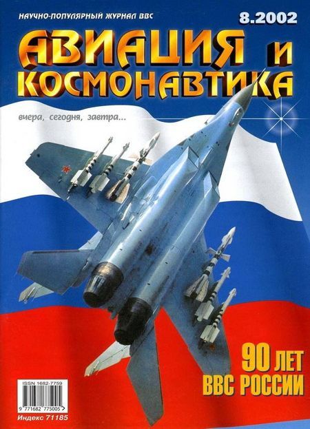 обложка книги Авиация и космонавтика 2002 08