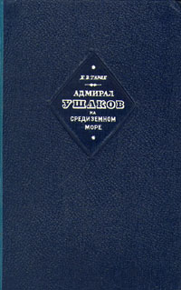 обложка книги Адмирал Ушаков на Средиземном море (1798-1800)