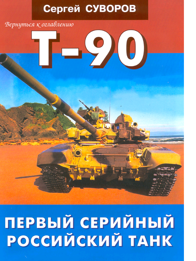 обложка книги Т-90 Первый серийный российский танк
