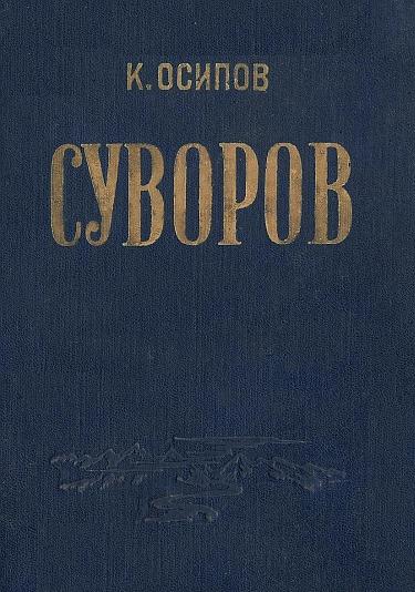 обложка книги Александр Васильевич Суворов