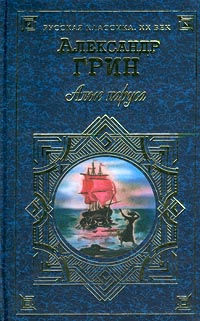 обложка книги Алые паруса