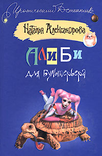обложка книги Алиби для бультерьера