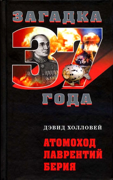 обложка книги Атомоход Лаврентий Берия