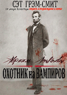 обложка книги Авраам Линкольн Охотник на вампиров