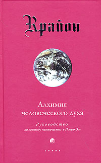 обложка книги Алхимия человеческого духа