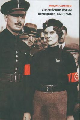обложка книги Английские корни немецкого фашизма: от британской к австро-баварской «расе господ».