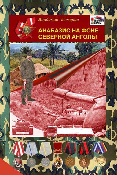 обложка книги Анабазис на фоне Северной Анголы
