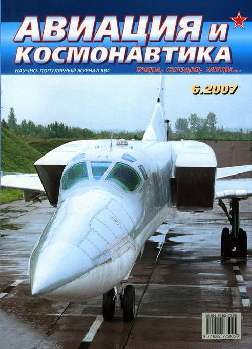 обложка книги Авиация и космонавтика 2007 06