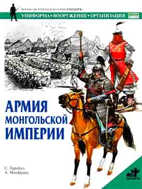 обложка книги Армия монгольской империи