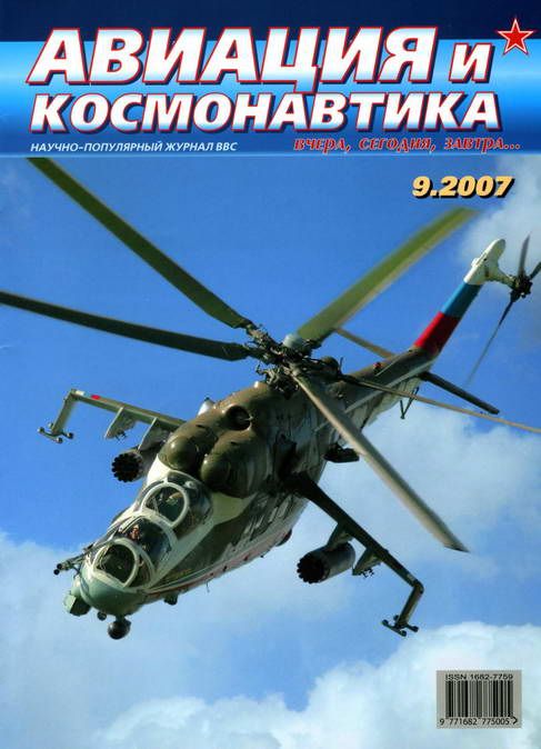 обложка книги Авиация и космонавтика 2007 09