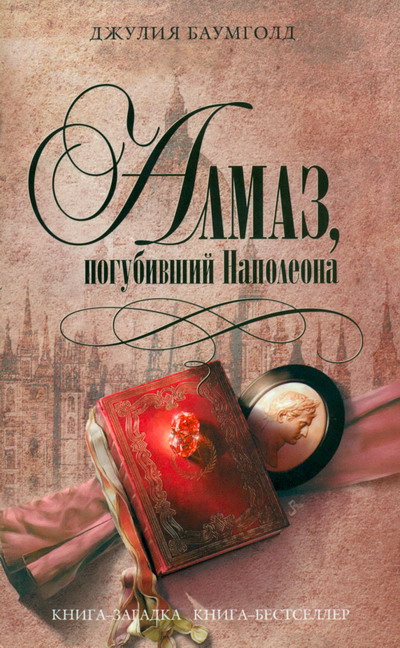 обложка книги Алмаз, погубивший Наполеона