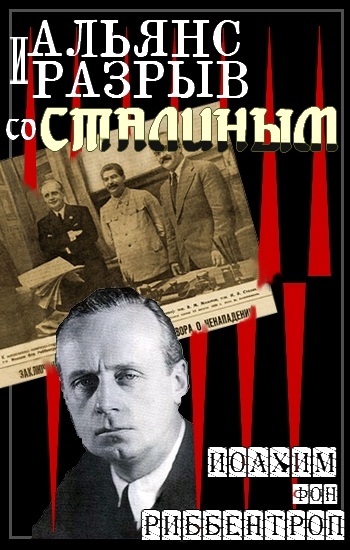 обложка книги Альянс и разрыв со Сталиным