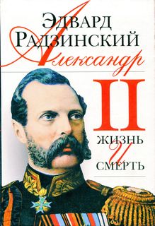обложка книги Александр II. Жизнь и смерть