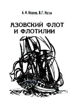 обложка книги Азовский флот и флотилии