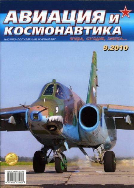 обложка книги Авиация и космонавтика 2010 09