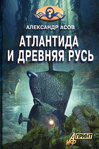 обложка книги Атлантида и Древняя Русь