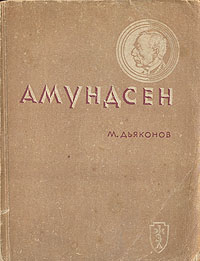 обложка книги Амундсен