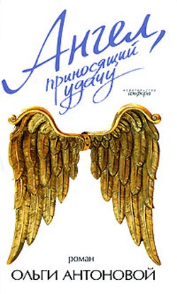 обложка книги Ангел, приносящий удачу