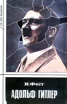 обложка книги Адольф Гитлер (Том 1)