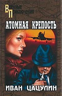 обложка книги Атомная крепость
