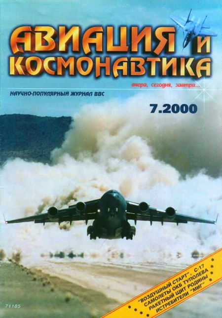 обложка книги Авиация и космонавтика 2000 07