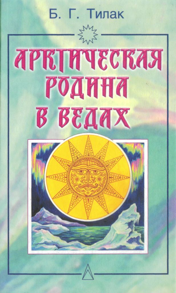 обложка книги Арктическая родина в Ведах