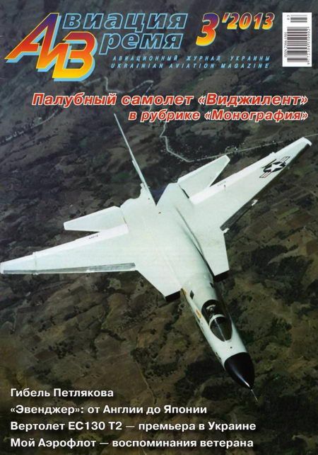 обложка книги Авиация и Время 2013 03