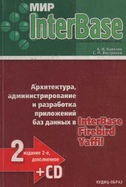 обложка книги Мир InterBase. Архитектура, администрирование и разработка приложений баз данных в InterBase/FireBird/Yaffil