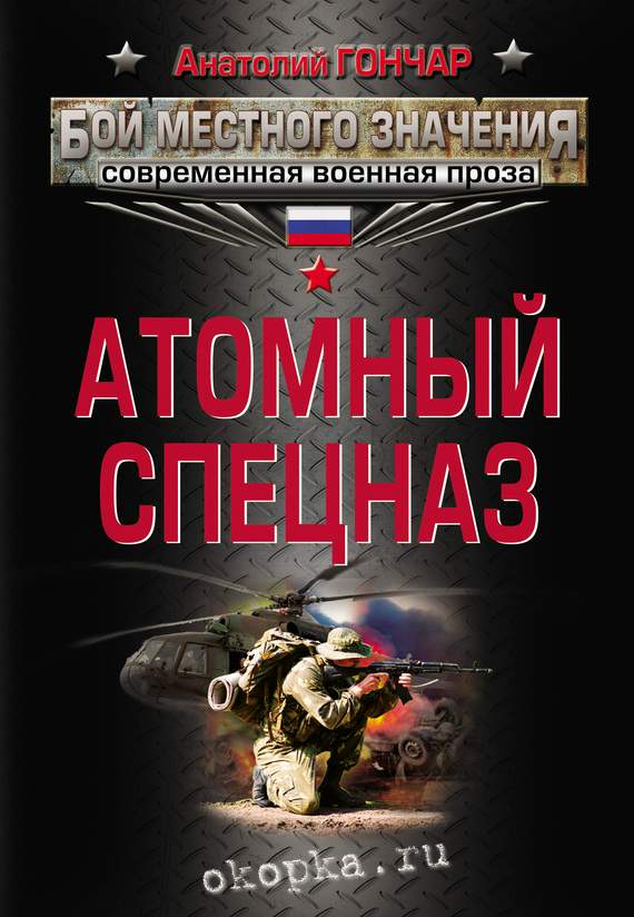 обложка книги Атомный спецназ