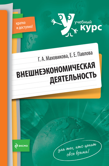 обложка книги Внешнеэкономическая деятельность: учебный курс