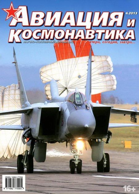 обложка книги Авиация и космонавтика 2013 04