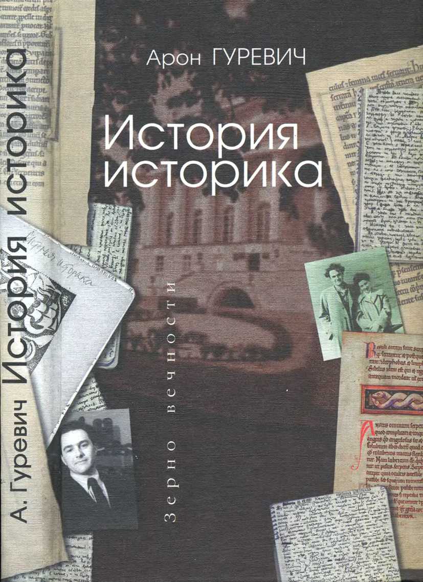 обложка книги Арон Гуревич История историка