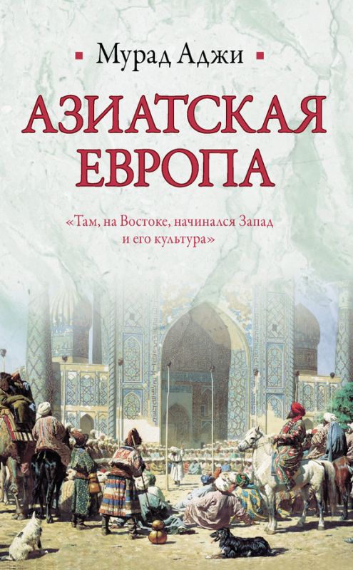 обложка книги Азиатская Европа (сборник)