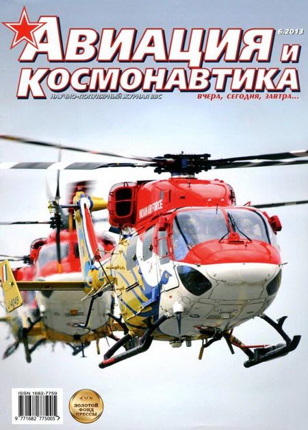 обложка книги Авиация и космонавтика 2013 06