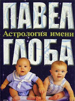 обложка книги Астрология имени