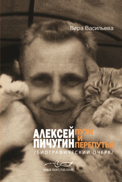 обложка книги Алексей Пичугин - пути и перепутья (биографический очерк)