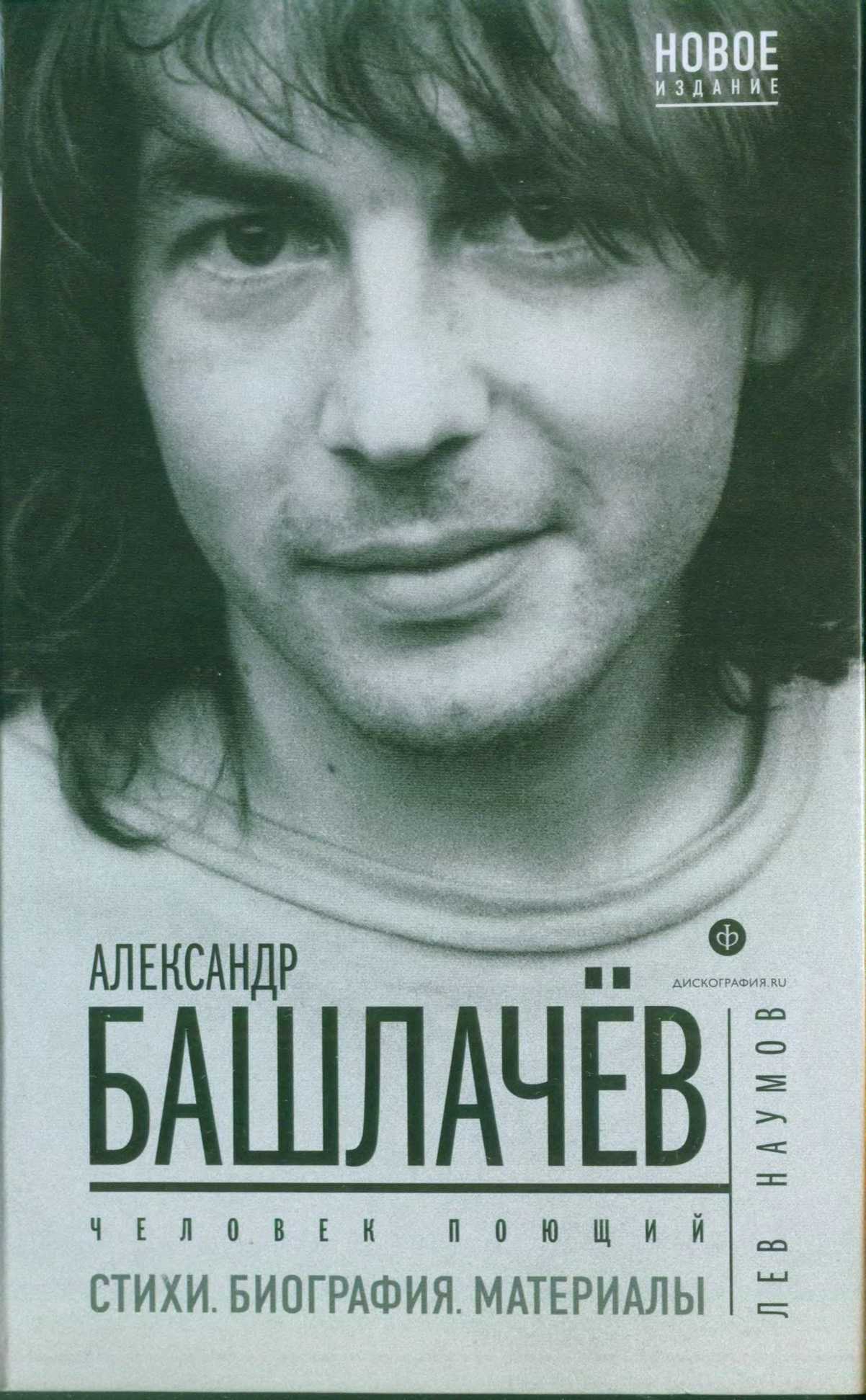 обложка книги Александр Башлачёв - Человек поющий