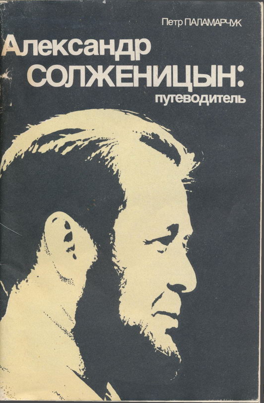 обложка книги Александр Солженицын: Путеводитель