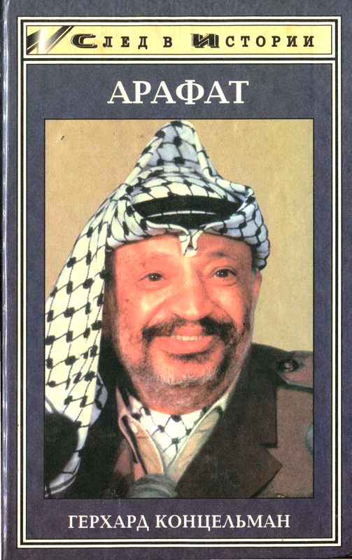 обложка книги Арафат