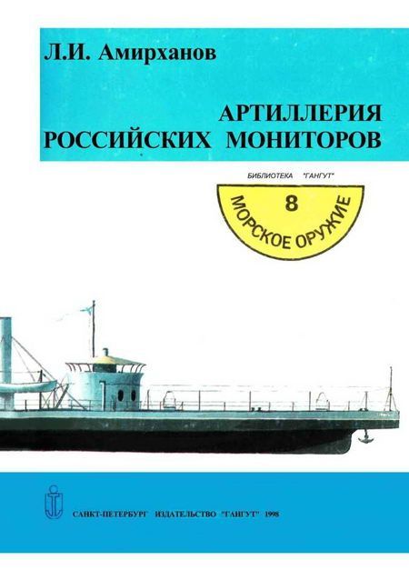 обложка книги Артиллерия российских мониторов