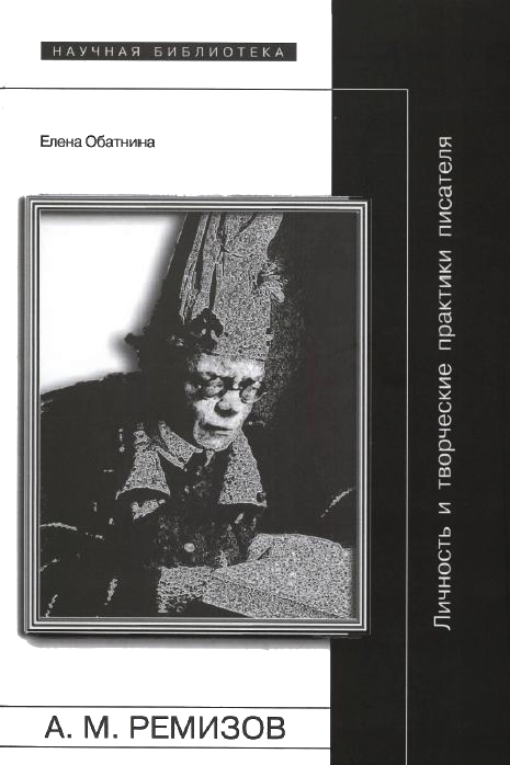 обложка книги Алексей Ремизов: Личность и творческие практики писателя