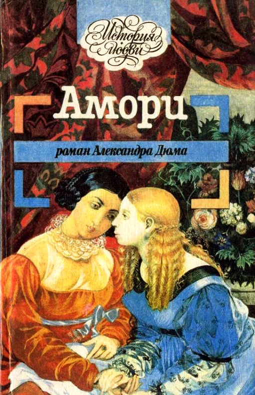 обложка книги Амори