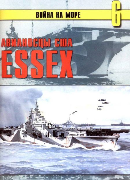 обложка книги Авианосцы США «Essex»