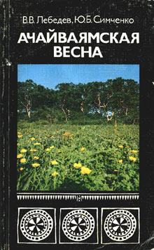 обложка книги Ачайваямская весна
