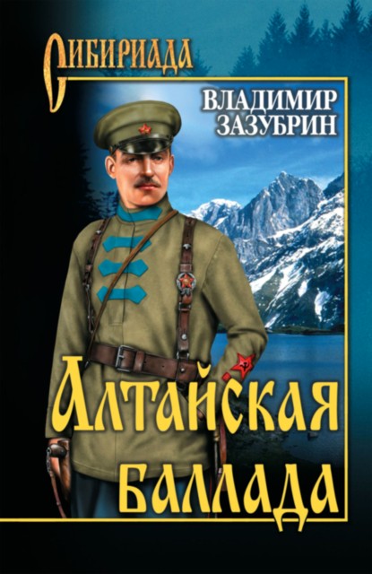 обложка книги Алтайская баллада (сборник)