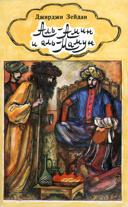 обложка книги Аль-Амин и аль-Мамун