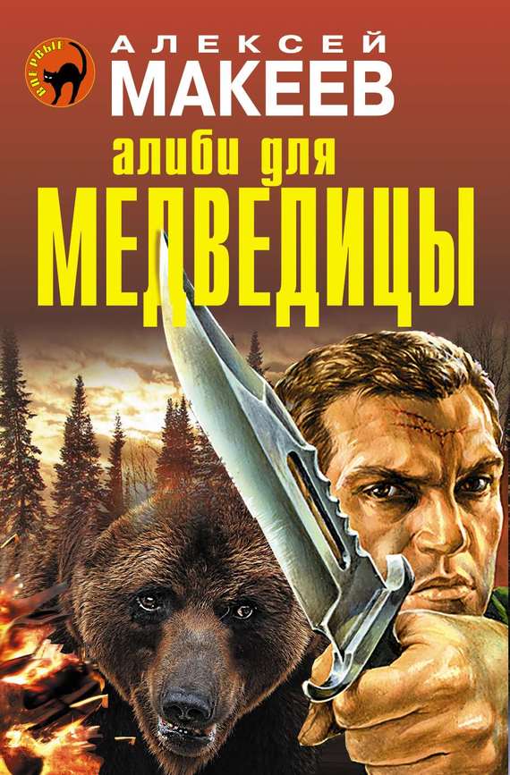 обложка книги Алиби для медведицы