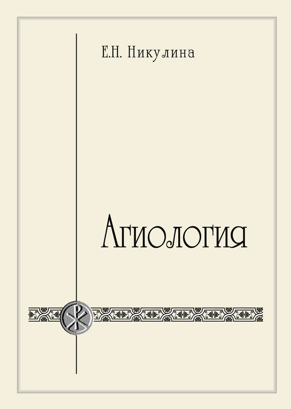 обложка книги Агиология