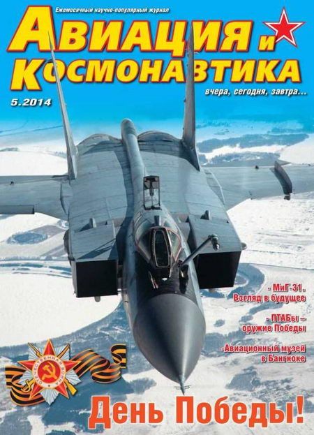 обложка книги Авиация и космонавтика 2014 05